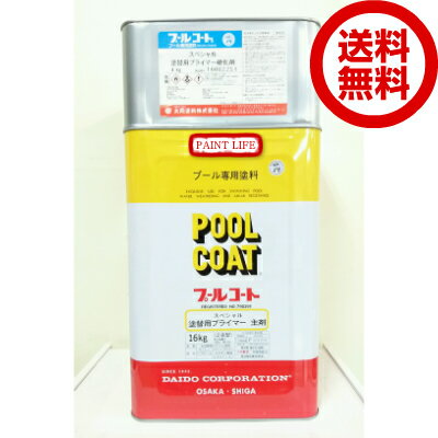 【送料無料】大同塗料プールコートスペシャル塗替用プライマー20kgセット