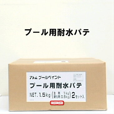 【送料無料】アトミクスアトムプールペイントプール用耐水パテ1.5kg×2セット業務用/プール用/クラック補修/穴埋め