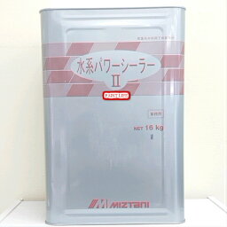 【送料無料】水谷ペイント水系パワーシーラー2　16kg