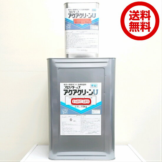 アトミクスアトム　フロアトップアクアクリーンU標準色　16kgセット業務用/防塵/床用/塗床/エポキシ樹脂