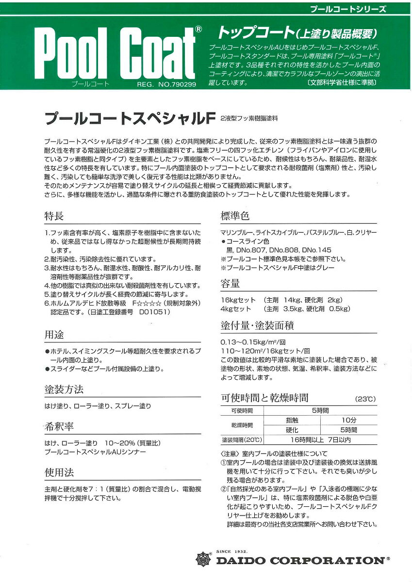 【送料無料】大同塗料プールコートスペシャルF標準色 16kgセット