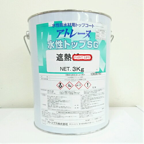 【送料無料】アトミクスアトレーヌ水性トップSG遮熱グリーンor遮熱グレー3kg業務用/遮熱/水性/防水
