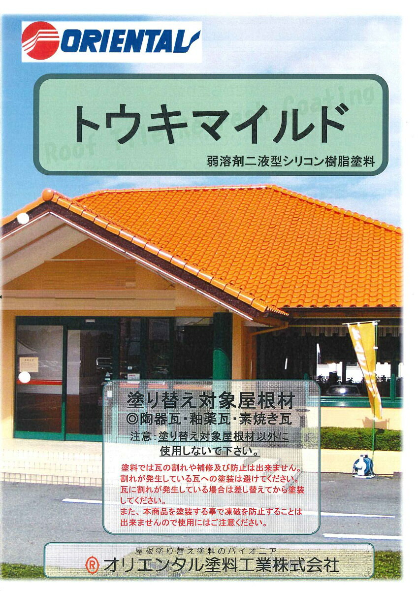 【送料無料】オリエンタル塗料工業トウキマイルド標準色 18kgセット