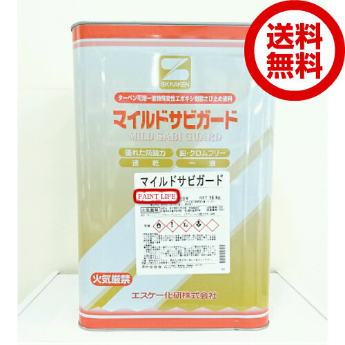 【送料無料】エスケー化研マイルドサビガード　各色　16kg錆止め/業務用/サビ止め/さび止め