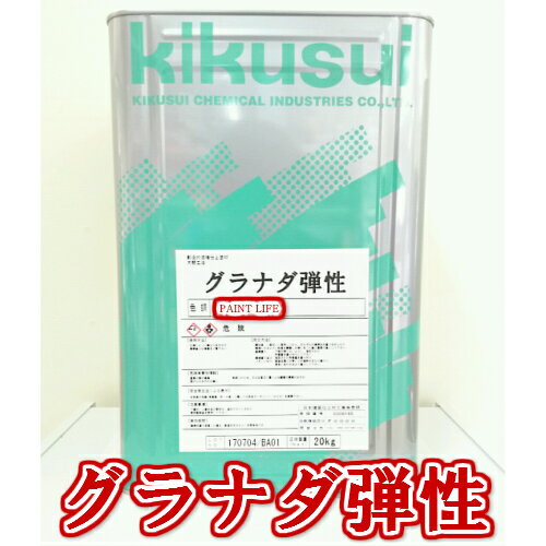 【送料無料】菊水化学工業グラナダ弾性　標準色20kg 1