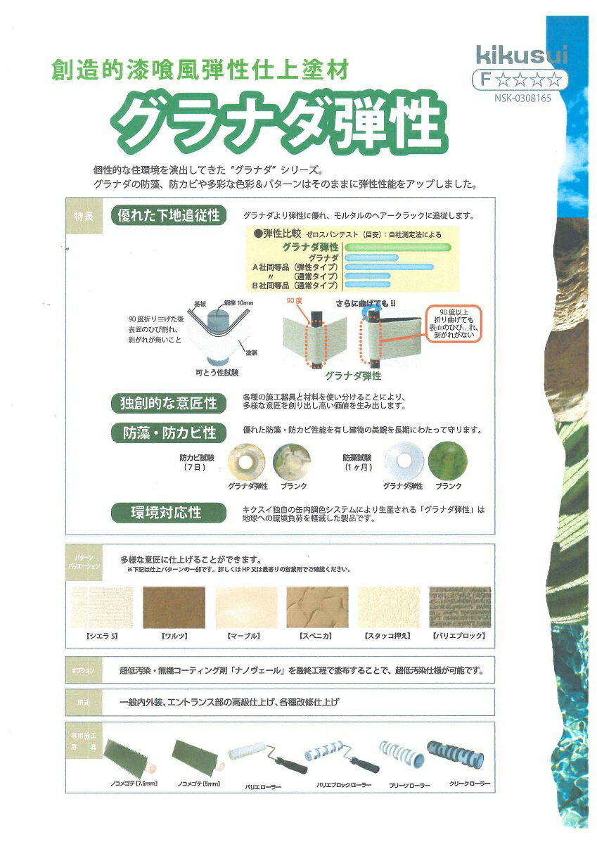 【送料無料】菊水化学工業グラナダ弾性　標準色20kg 3