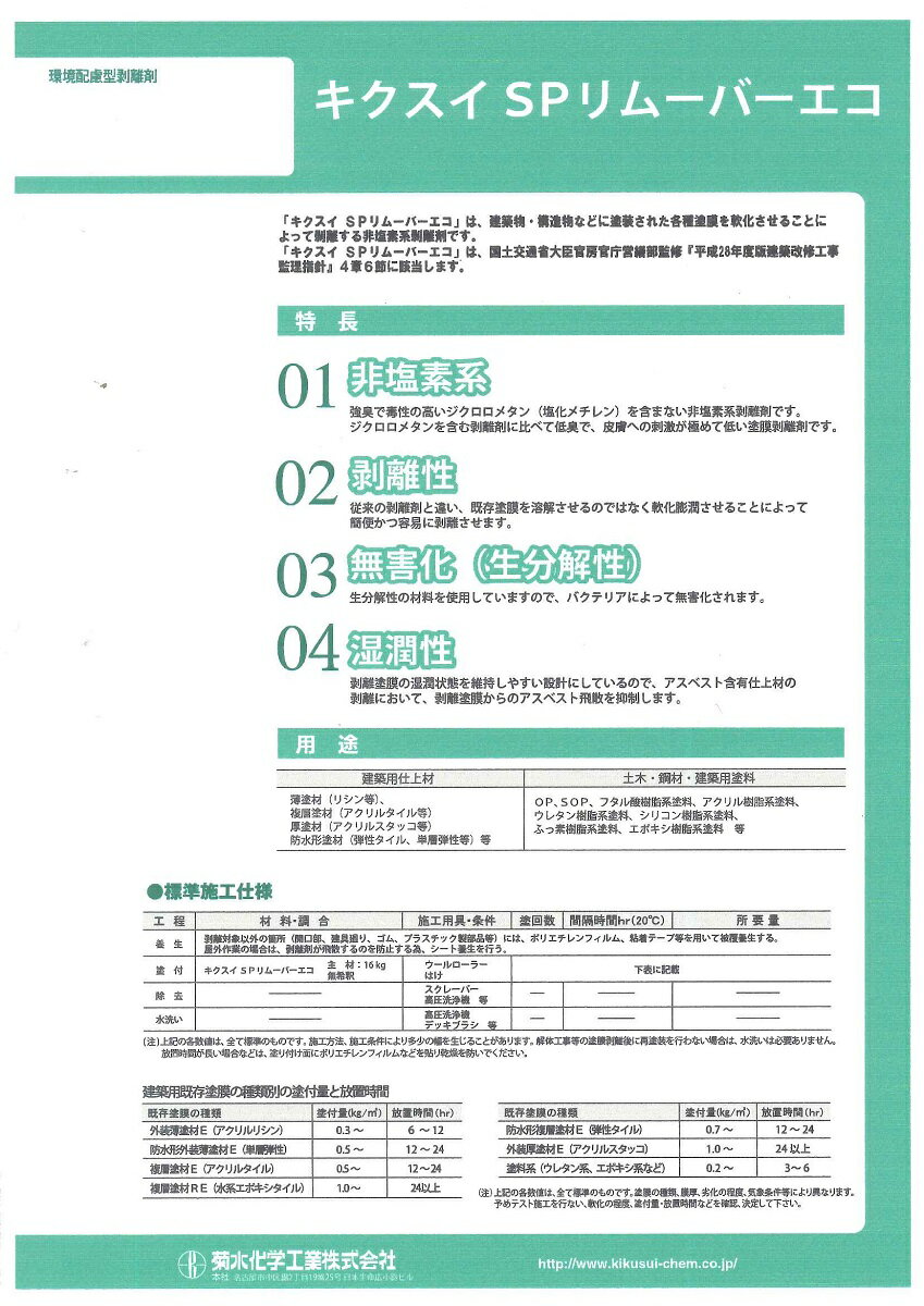 【送料無料】菊水化学工業SPリムーバーエコ　4kg 2