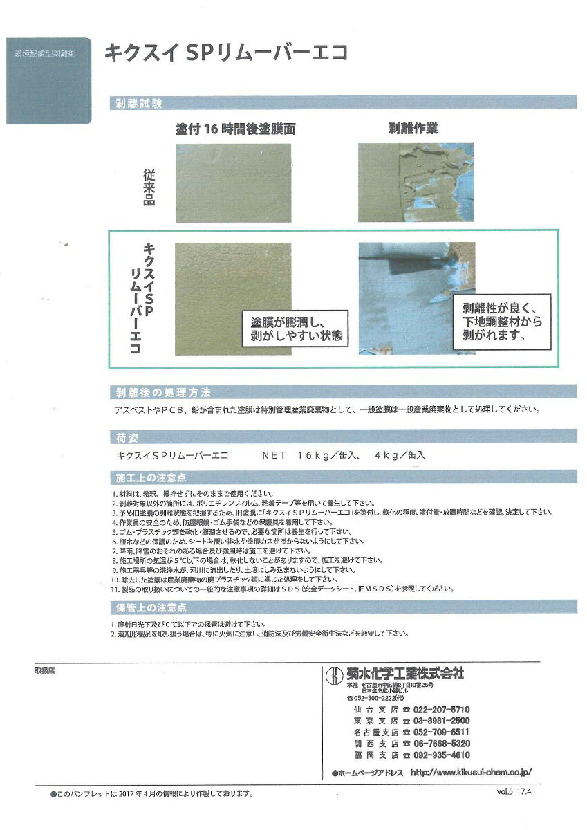 【送料無料】菊水化学工業SPリムーバーエコ　4kg 3