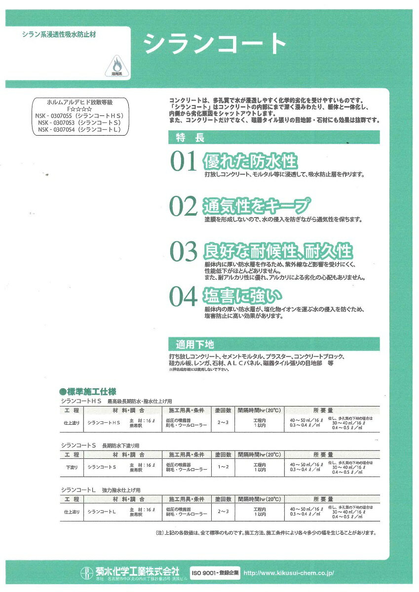 【送料無料】菊水化学工業シランコートHS 16L