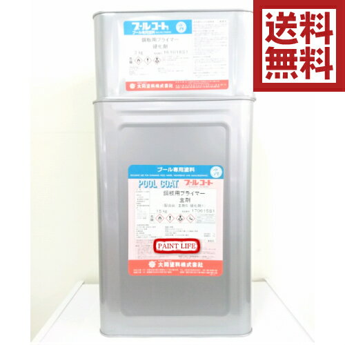 【送料無料】大同塗料プールコート鋼板用プライマー赤錆色 18kgセット