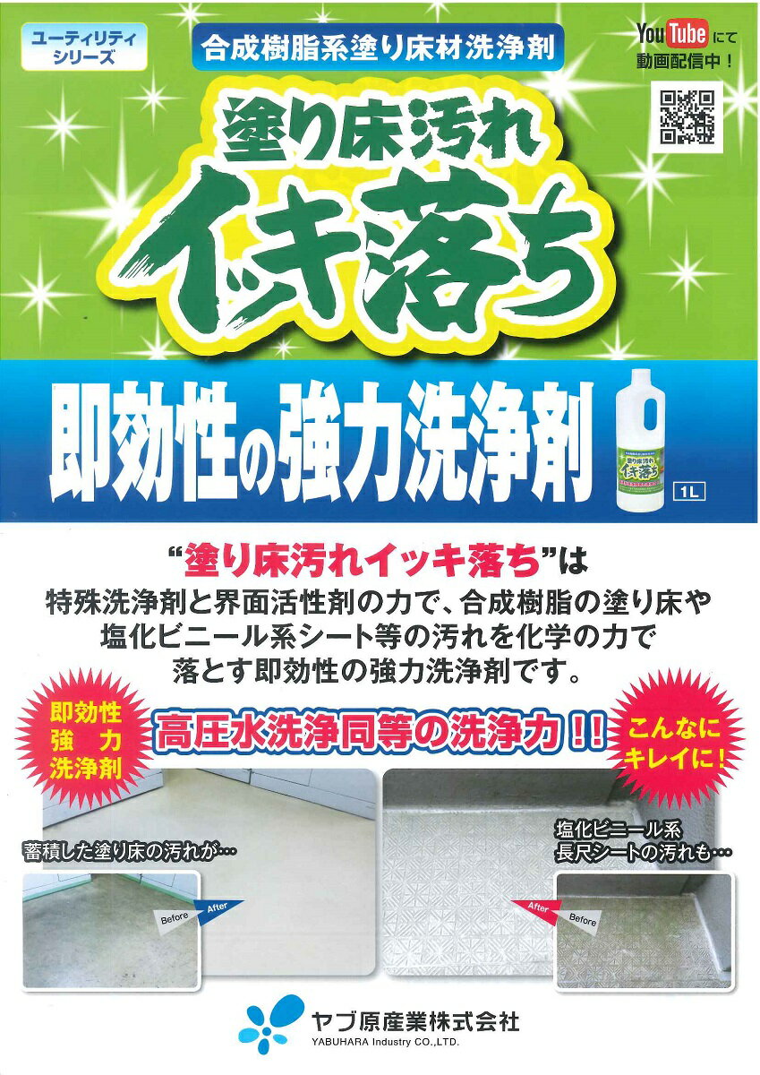 【送料無料】ヤブ原産業塗り床汚れイッキ落ち1箱（1L×6） 2