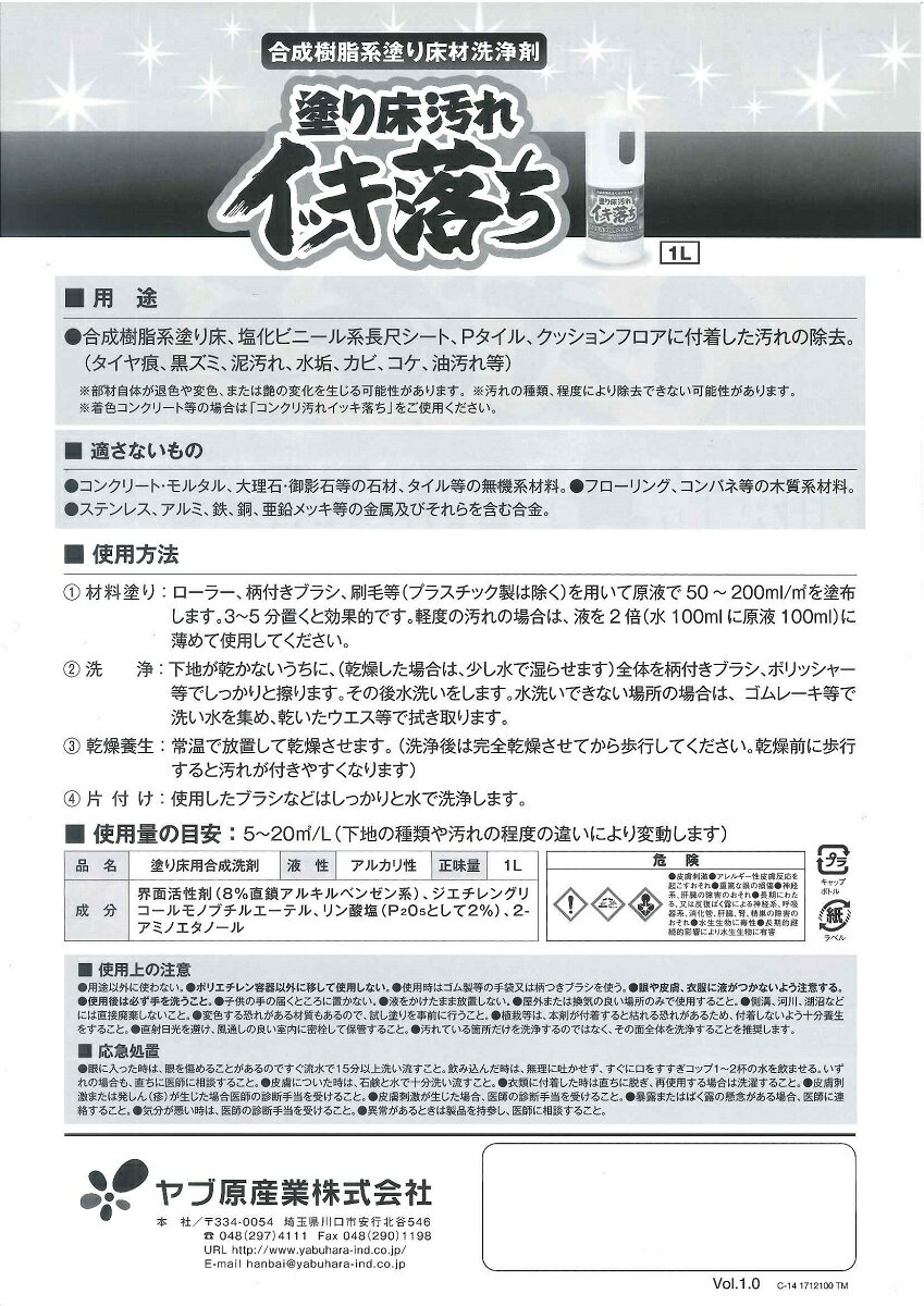 【送料無料】ヤブ原産業塗り床汚れイッキ落ち1箱（1L×6） 3