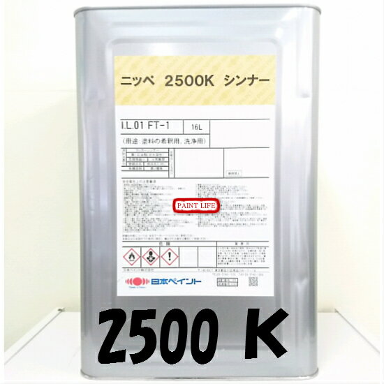 【送料無料】日本ペイント2500Kシンナー　16L業務用/洗浄/塗料希釈/洗い