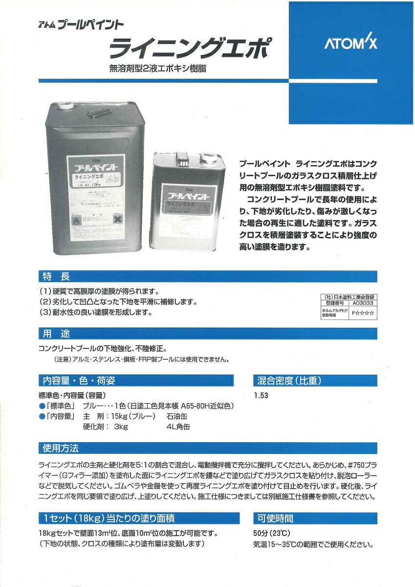 【送料無料】アトミクスプールコートライニングエポ18kgセット