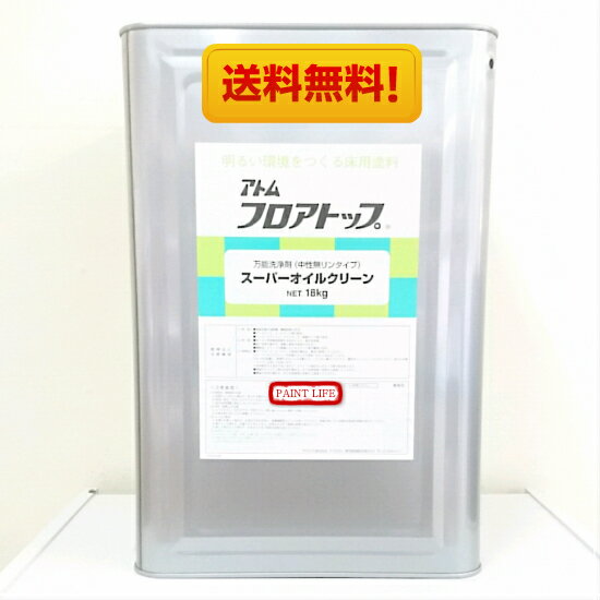 【送料無料】アトムフロアトップスーパーオイルクリーン18kg