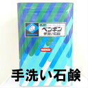 【送料無料】ペンギン手洗い石鹸　18L