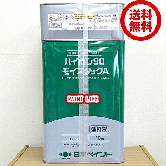 【送料無料】日本ペイントハイポン90モイスタックA標準色　20kgセット
