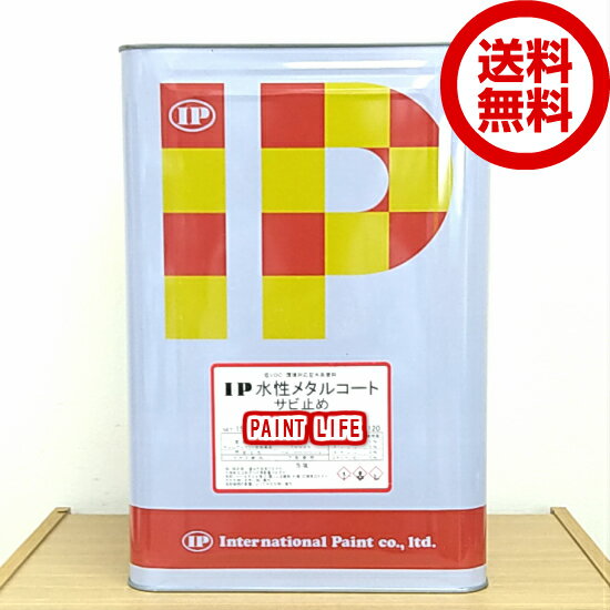 【送料無料】インターナショナルペイントIP水性メタルコート サビ止め標準色 15kg