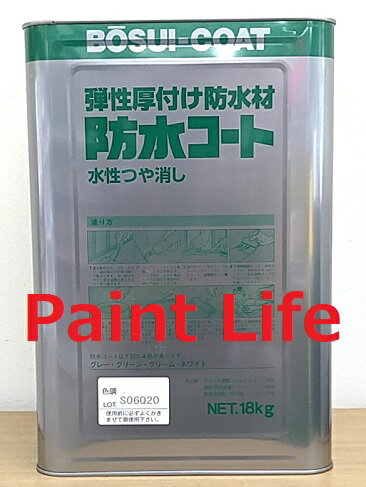 【送料無料】シントーファミリー防水コート標準色 18kg