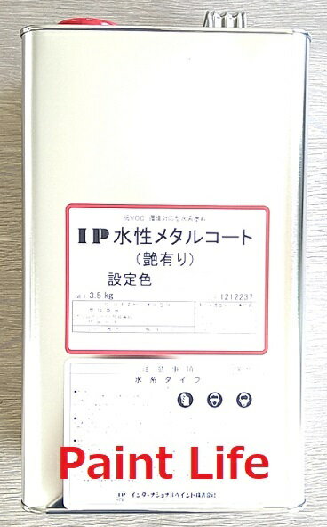 【送料無料】インターナショナルペイントIP水性メタルコート 艶有り ブラック 3.5kg