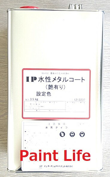 【送料無料】インターナショナルペイントIP水性メタルコート　艶有り　オーカー　3.5kg