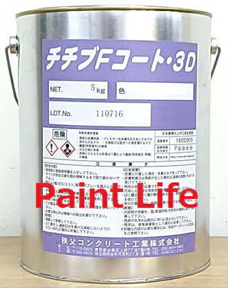 【送料無料】秩父コンクリート工業チチブ Fコート3D標準色 5kg