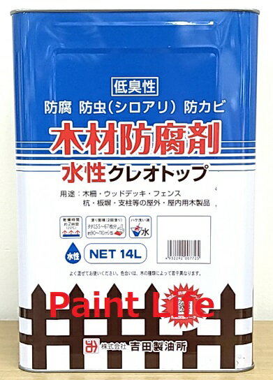 【送料無料】吉田製油所水性クレオトップ　各色14L