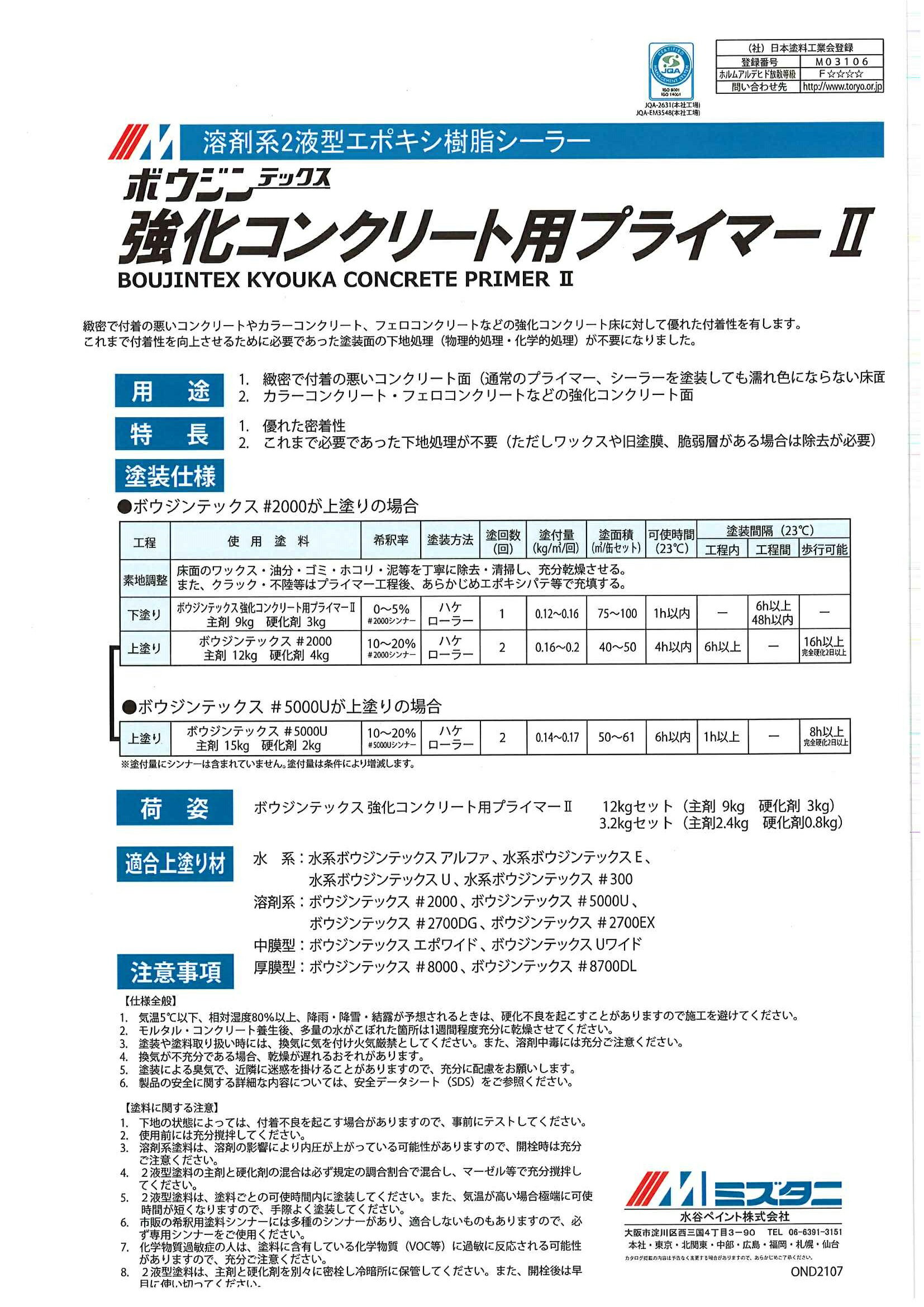 緻密で付着の悪いコンクリート、フェローコンクリートなどの強化コンクリート床に対して優れた付着性を有します。これまで付着性を向上させるために必要であった塗装面の下地処理（物理的処理・化学的処理）が不要（ただし、ワックスや旧塗膜、脆弱層がある場合は除去が必要）になりました。適用上塗材：水系ボウジンテックスアルファ、E、U、＃300．ボウジンテックス＃2000、＃5000U、＃2700DG、＃2700EX 。ボウジンテックスエポワイド、Uワイド。ボウジンテックス＃8000、＃8700DL。　