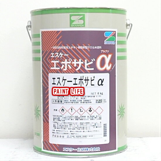 【送料無料】エスケー化研エポサビα　標準色　4kg