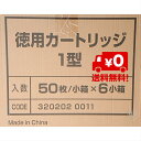 【送料無料】大塚刷毛徳用カートリッジ1型50枚/小箱×6小箱（300枚） 1