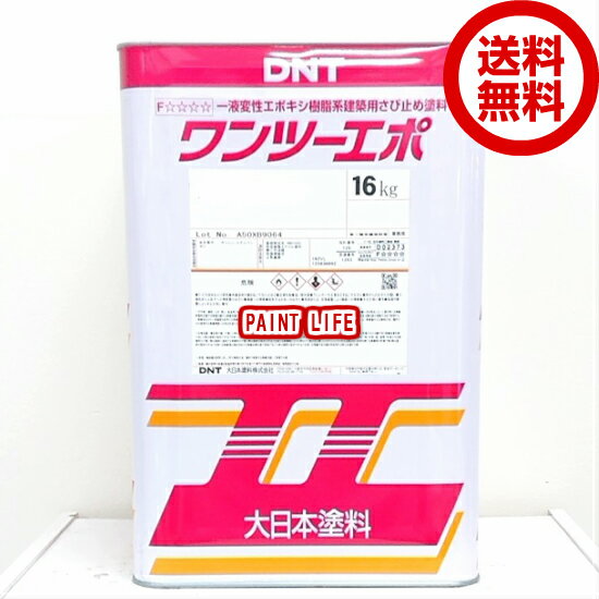 【送料無料】大日本塗料ワンツーエポ標準色　16kg