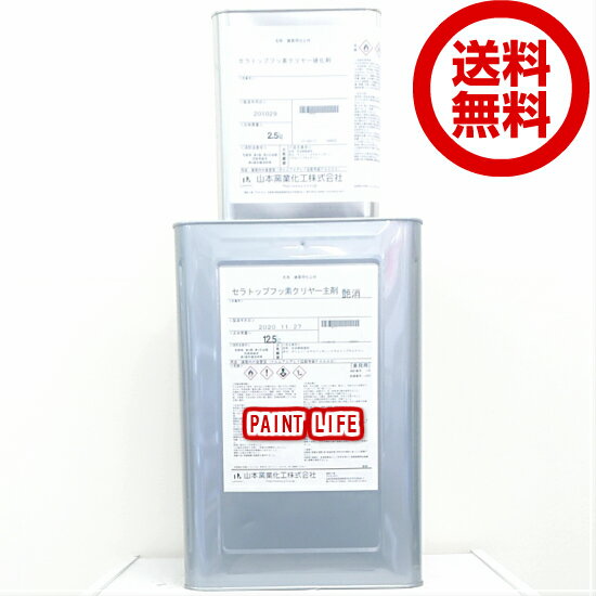 【送料無料】山本窯業セラトップフッ素クリヤー15kgセット