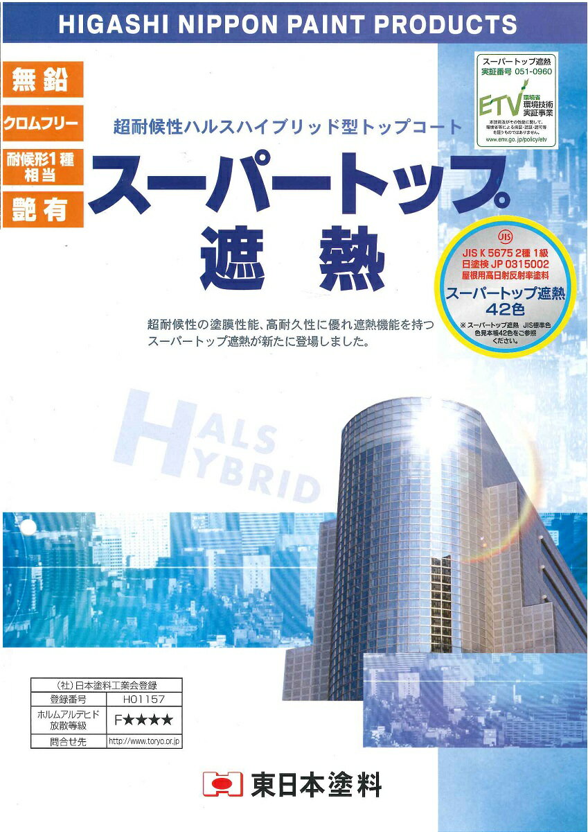 【送料無料】東日本塗料スーパート