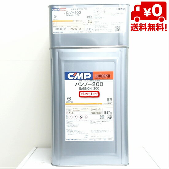 【送料無料】中国塗料バンノー200　標準色20kgセット