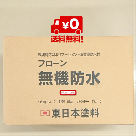 【送料無料】東日本塗料フローン　無機防水16kgセット（段ボール入：主剤9Kg・パウダー7Kg）