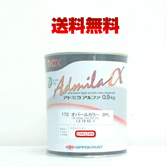 日本ペイントnax アドミラアルファ172　オパールカラー2PL　0.9kg