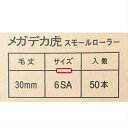 【送料無料】タイホウメガデカ虎スモール6インチ　毛丈30mm1箱（50本） 1