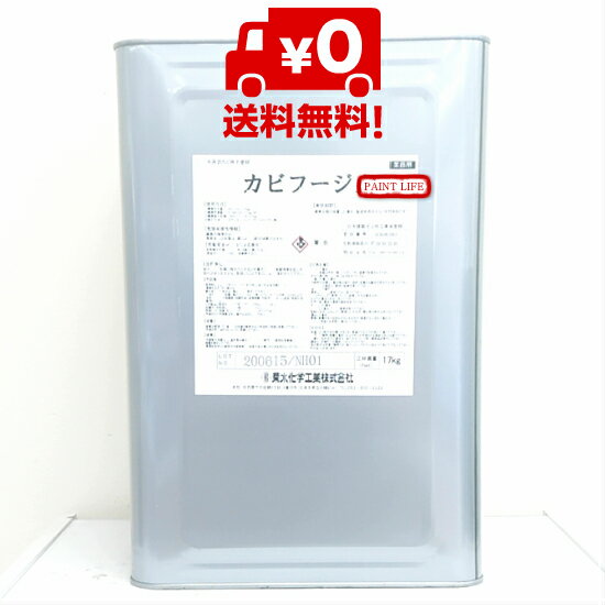 【送料無料】菊水化学工業カビフージA　17kg業務用/水