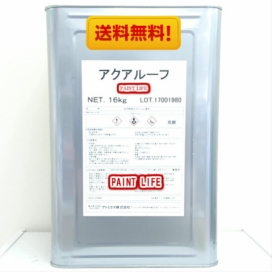 【送料無料】アトミクスアクアルーフ　標準色1（16kg）