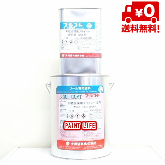 【送料無料】大同塗料プールコート非鉄金属用プライマー白 5kgセット