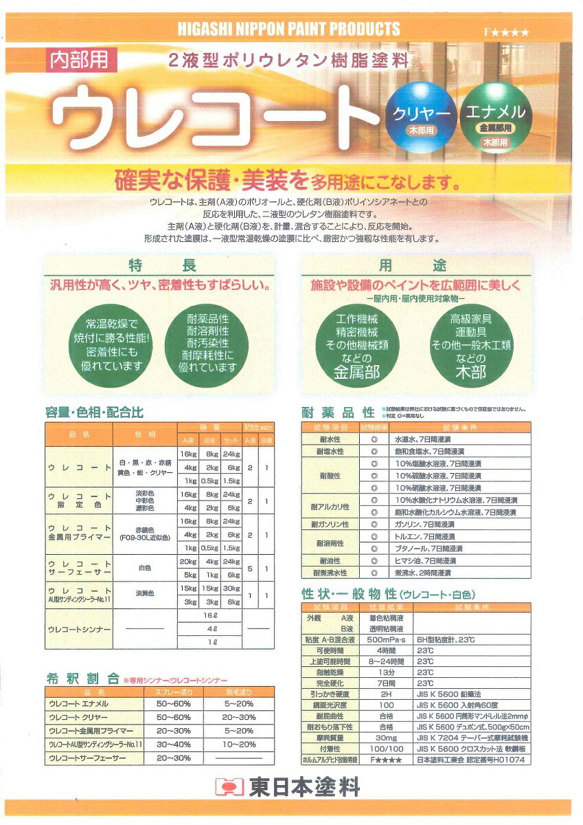 【送料無料】東日本塗料ウレコート　白6kgセット 2