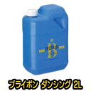 ブライボン ダンシング 2L