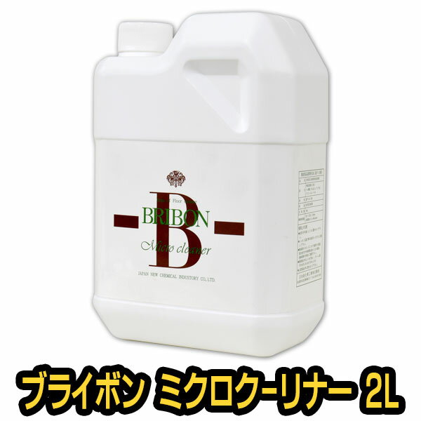 各種建材用万能洗剤 ブライボン ミクロクリーナー 2L