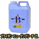 ブライボン ニューダンブリーチ 2L