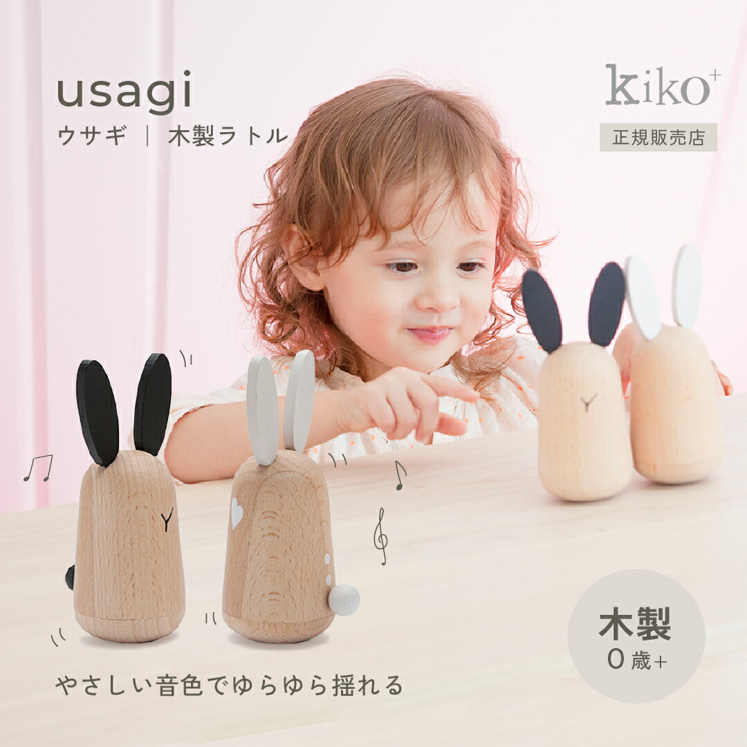 おしゃれな木のおもちゃ（出産祝い向き） kiko+ usagi（ ウサギ ）｜ ゆらゆら木製ラトル kiko+ & gg* 正規取扱店 木製 0歳 以上 モノトーン 木のおもちゃ ラトル ガラガラ 男の子 女の子 向け 玩具 大人 も 楽しめる かわいい おもちゃ インテリア 日本 の メーカー kukkia K016 4580253280528