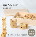 東京チェンソーズ ほたるのつみき 単品 / 6匹 / 12匹 木箱入セット 木製 つみき 積み木 立体パズル おもちゃ ラトル ガラガラ 歯固め 舐めても OK...