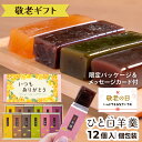 敬老の日 ひと口 羊羹 6種12点セット / 和菓子 お菓子 スイーツ グルメ 食品 食べ物 ようかん あんこ 小倉 抹茶 りんご おじいちゃん おばあちゃん ...