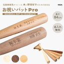 【受注生産】記念品 お祝いバットPro 元高校球児の材木屋が作った野球好きに贈る ギフト 木製 バット プレゼント 贈りもの 野球 高級 銘木 お祝バット ケヤ...