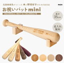 【受注生産】記念品 お祝いバットmini 元高校球児の材木屋が作った野球好きに贈る ギフト 木製 バット プレゼント 贈りもの 野球 高級 銘木 お祝バット ケ...