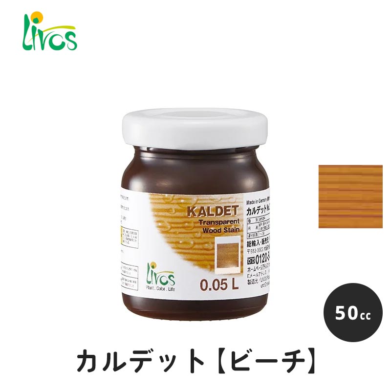 リボス 自然健康塗料 カルデット ビーチ 50cc / 自然塗料 塗料 つやなし メンテナンス 補修 撥水 オイ..